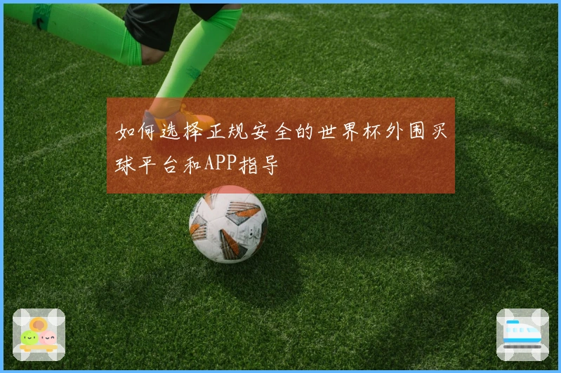 如何选择正规安全的世界杯外围买球平台和APP指导