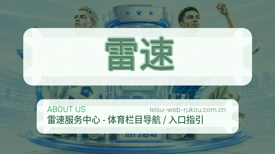 雷速平台服务价值介绍